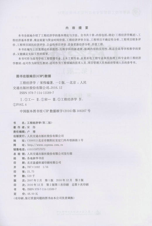 正版现货 工程经济学（第二版）高等学校工程管理专业应用型本科规划教材 宋伟 编著 经济学 工程管理专业 商品图2