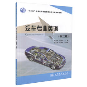 正版现货 汽车专业英语（第二版）“十二五”普通高等教育车辆工程专业规划教材 汽车专业 汽车英语 高职高专教材 车辆工程