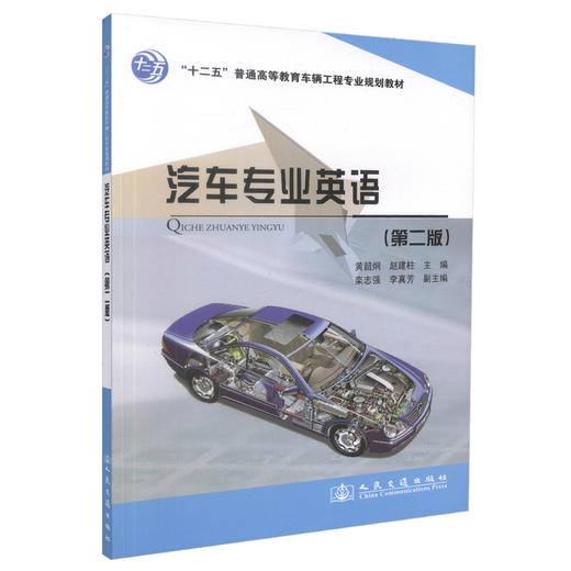 正版现货 汽车专业英语（第二版）“十二五”普通高等教育车辆工程专业规划教材 汽车专业 汽车英语 高职高专教材 车辆工程 商品图0