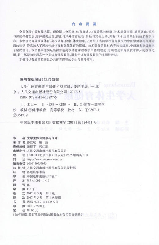 正版现货 大学生体育健康与保健 普通高等教育“十三五”精品规范教材 骆红斌 凌昆 体育 大学生 健康 保健 高等教育教材 商品图2