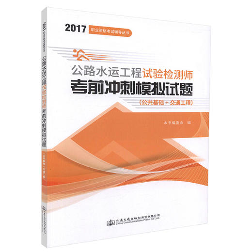 正版现货 2017职业资格考试辅导丛书 公路水运工程试验检测师考前冲刺模拟试题(公共基础+交通工程) 2017公路水运试验检测师 商品图1