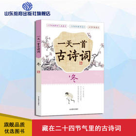 一天一首古诗词 冬 藏在二十四节气里的古诗词 小学生古诗词原文原诗注释解读鉴赏