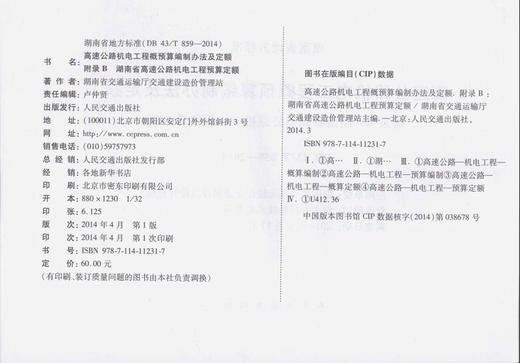 DB 43/T 859-2014高速公路机电工程概预算编制办法及定额 商品图2