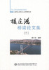 正版现货 楼庄鸿桥梁论文集（二）楼庄鸿 编著 人民交通出版社股份有限公司 楼庄鸿桥梁论文 桥涵工程 桥梁工程 桥梁强国 商品缩略图1