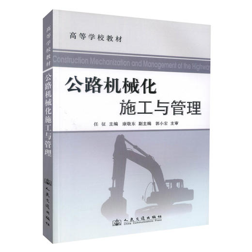 正版现货 公路机械化施工与管理 高等学校教材 交通建设与装备专业机械设计制造专业教材 任征编著9787114088292 商品图0