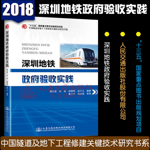 正版”十三五“ 国家重点图书出版社规划项目深圳地铁政府验收实践 地铁验收规范 蒲先俊 等编著 商品图1