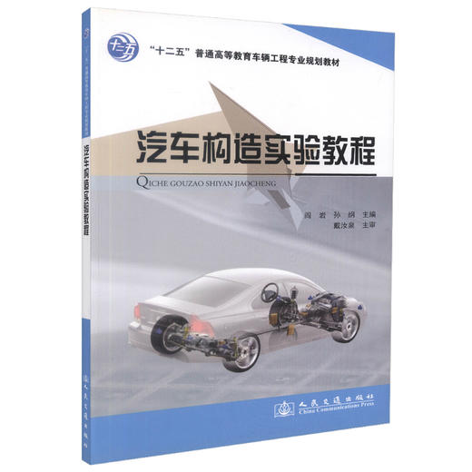 正版现货 汽车构造实验教程 “十二五”普通高等教育车辆工程专业规划教材 阎岩 孙纲 编著 汽车构造实验 高职高专规划教材 商品图0