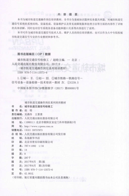 正版现货 城市轨道交通信号检修工 城市轨道交通操作岗位系列培训教材 城市轨道交通信号技术人员、维护人员的岗位培训教材 商品图2