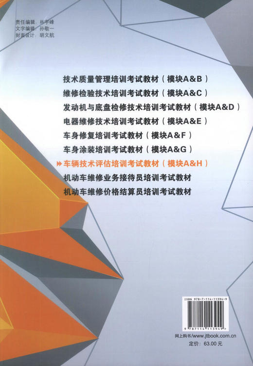 正版现货 车辆技术评估培训考试教材(模块A&H)模块A：职业道德和法律法规 模块H：车辆计算评估 车辆技术评估培训教材 商品图3