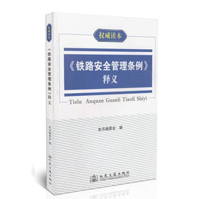 《铁路安全管理条例》释义/*读本