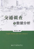交通调查与数据分析/邵长桥 编著/交通运输工程领域的教学 科研 管理人员的参考用书  商品缩略图1