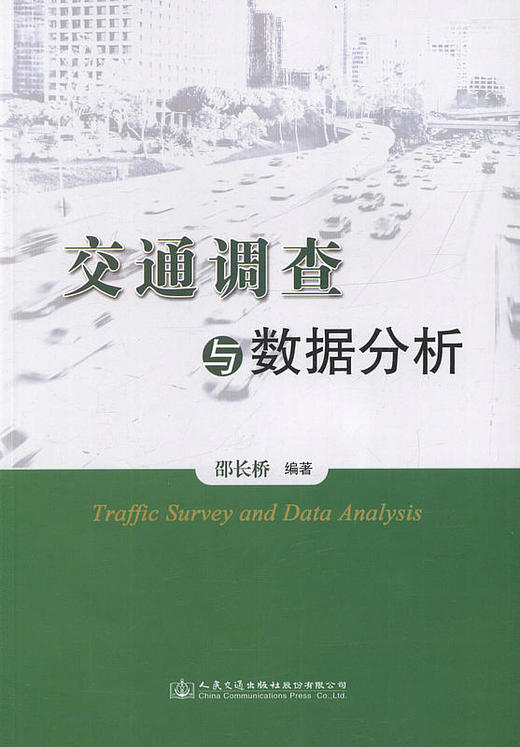 交通调查与数据分析/邵长桥 编著/交通运输工程领域的教学 科研 管理人员的参考用书  商品图1