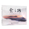 云之路-待功高速公路文化与景观 艺术鉴赏和审美人员用书 商品缩略图0
