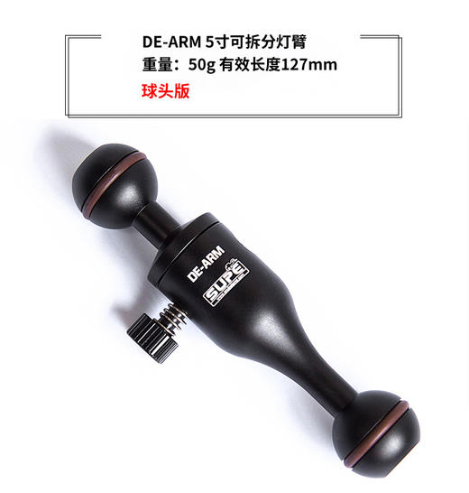 【装备水摄】SUPE 5寸/10寸 可拆卸灯臂 球头 商品图2