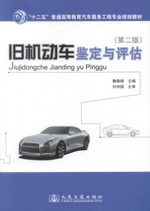 正版现货旧机动车鉴定与评估（第二版）十二五普通高等职业教育汽车服务工程专业规划教材鲁植雄编著高职高专教材交通运输车辆工程 商品图1