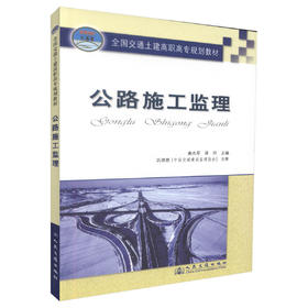 正版现货 公路施工监理 全国交通土建高职高专规划教材 工程监理专业教材公路工程施工监理人员用书唐杰军 蒋玲9787114061509