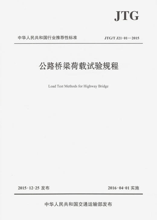 JTG/T J21-01—2015 公路桥梁荷载试验规程 商品图1