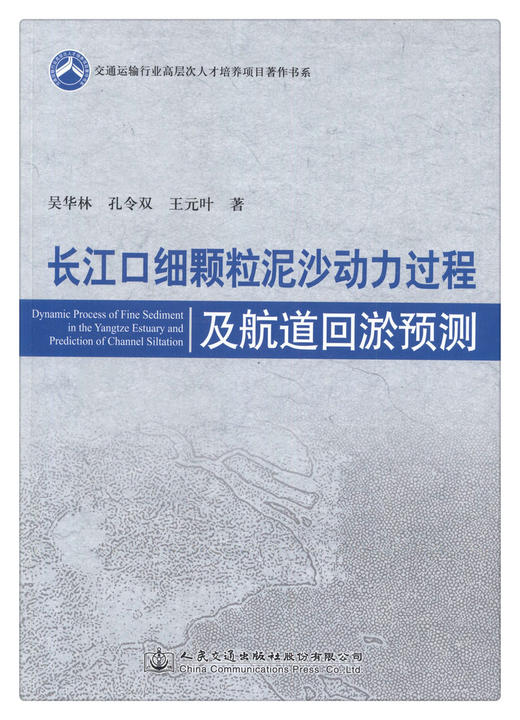 正版现货 长江口细颗粒泥沙动力过程及航道回淤预测 人民交通出版社股份有限公司  吴华林著 商品图1