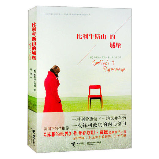 比利牛斯山的城堡 乔斯坦·贾德 《苏菲的世界》作者经典哲学小说 你看到的，只是你想看到的，并无真相 商品图0