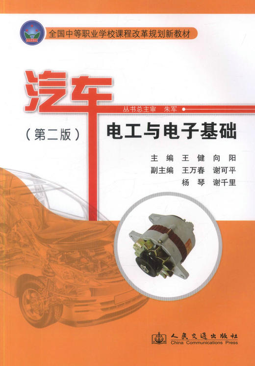正版现货 汽车电工与电子基础（第二版） 全国中等职业学校课程改革规划新教材 中职中专教材 汽车维修 汽车电子王健编著 商品图1