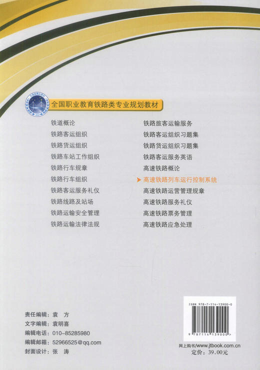 正版现货 高速铁路列车运行控制系统 (附课件下载) 高速铁路列车系统 铁路类专业教材 田光超 马得银 编著9787114139000 商品图3