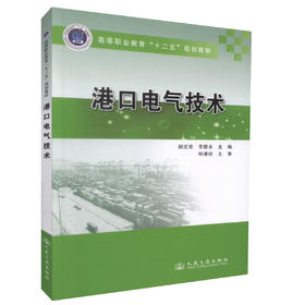 正版现货 港口电气技术 高等职业教育十二五规划教材港口机械等专业高职 函授生教材田文奇 李胜永编著9787114111167