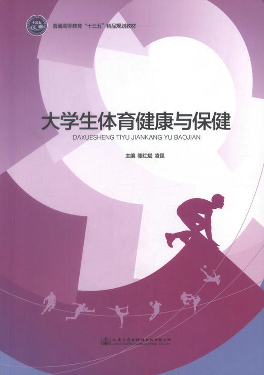 正版现货 大学生体育健康与保健 普通高等教育“十三五”精品规范教材 骆红斌 凌昆 体育 大学生 健康 保健 高等教育教材 商品图1