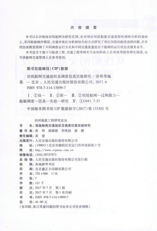 正版现货 双线船闸交通组织及调度仿真实验研究 双线船闸交通组织 双线船闸调度仿真实验研究 张明 郝媛媛 李维娟 廖鹏编著 商品图2