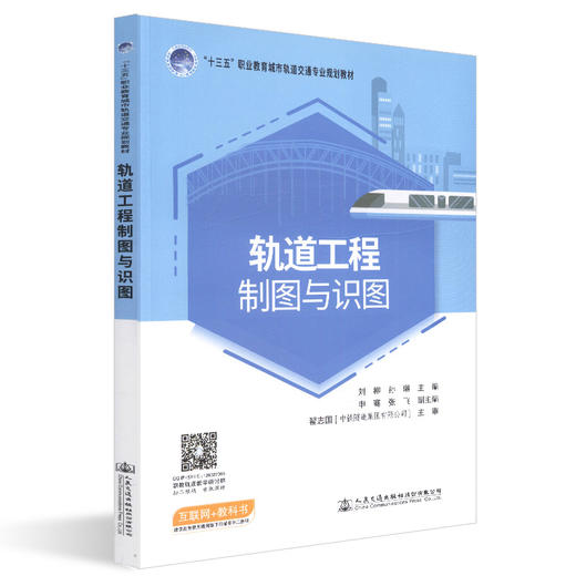 正版现货  轨道工程制图与识图 人民交通出版社股份有限公司 刘柳著 商品图0