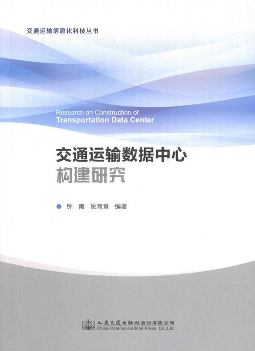 正版现货交通运输数据中心构建研究交通运输信息化科技丛书人民交通出版社股份有限公司钟南 商品图1