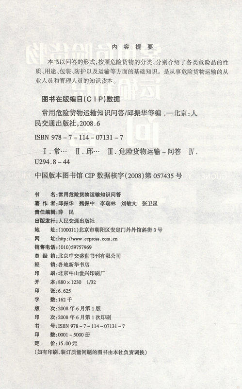 常用危险货物运输知识问答 商品图2