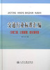 正版现货 交通行业标准汇编.交通工程、公路管理、绿化环保卷 交通行业汇编 本社 编著 人民交通出版社股份有限公司 商品缩略图1