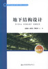 正版现货 地下结构设计 高等学校城市地下空间工程专业规划教材 赵延喜 戚承志 周宪伟 结构设计 地下 地下结构 高职高专 商品缩略图1