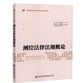 正版现货测绘 法律法规概论普通高等教育应用型本科创新教材人民交通出版社股份有限公司 宋雷