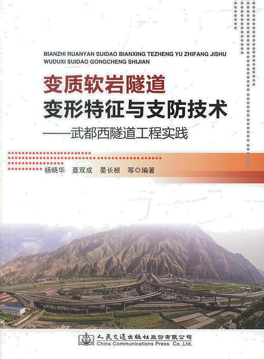 正版现货 变质软岩隧道变形特征与支防技术-武都西隧道工程实践 杨晓华 晏长根等著 隧道科研 设计 施工 技术管理人员用书 商品图1