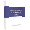 正版现货 公路建设市场管理常用法规选编(2017年版)交通运输部公路局 华杰工程咨询有限公司编著 人民交通出版社股份有限公司 商品缩略图0