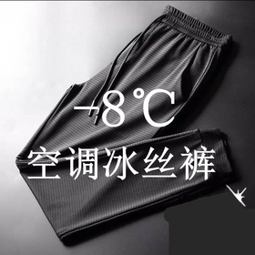 【速降8度 清凉空调库】空调裤男士冰丝休闲裤夏季薄款网眼速干裤