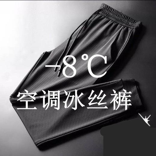 【速降8度 清凉空调库】空调裤男士冰丝休闲裤夏季薄款网眼速干裤 商品图0