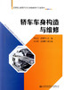 轿车车身构造与维修高等职业教育汽车车身维修技术专业教材人民交通出版社股份有限公司李金文 等编著 商品缩略图2