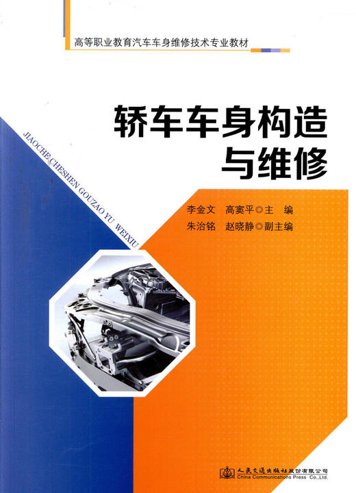轿车车身构造与维修高等职业教育汽车车身维修技术专业教材人民交通出版社股份有限公司李金文 等编著 商品图2