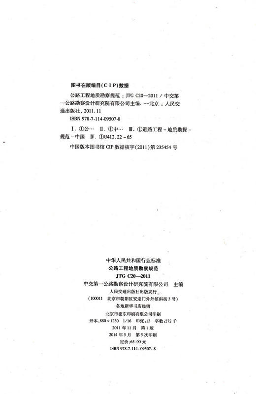 JTG C20-2011 公路工程地质勘察规范 商品图2