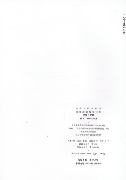 JT/T 896-2014 视频分配器 商品图2