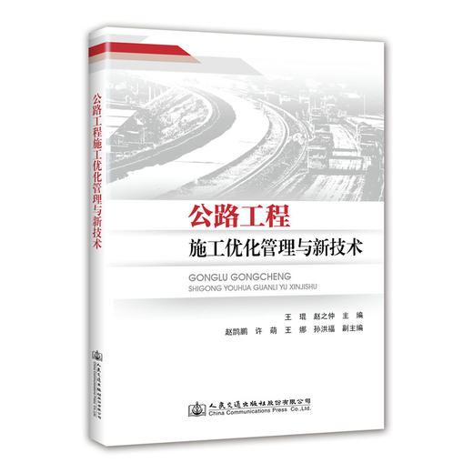 正版现货公路工程施工优化管理与新技术 商品图0
