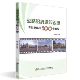 正版现货 公路沿线建筑设施容易忽略的100个细节 人民交通出版社股份有限公司 著