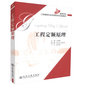 正版现货 工程定额管理 高等学校工程管理专业应用型本科规划教材9787114063152工程管理 工程造价 李建峰编著 高职高专教材
