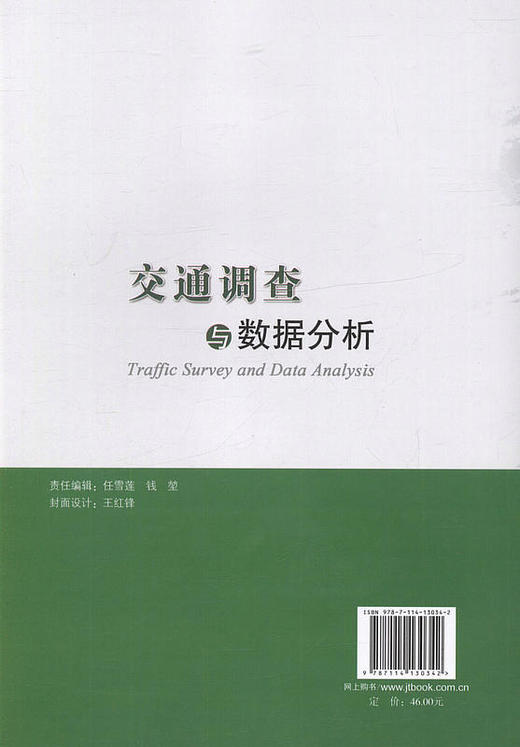 交通调查与数据分析/邵长桥 编著/交通运输工程领域的教学 科研 管理人员的参考用书  商品图3