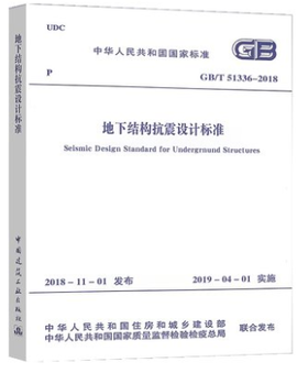 地下结构抗震设计标准GB/T 51336-2018