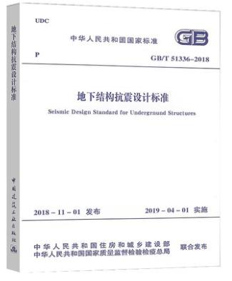 地下结构抗震设计标准GB/T 51336-2018 商品图0