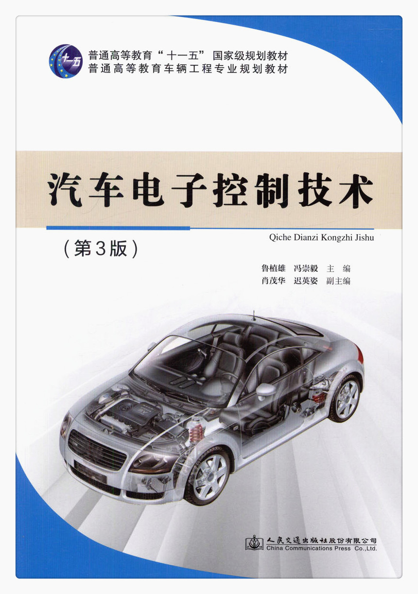 书摘图-无线端描述图1-汽车电子控制技术（第3版）普通高等教育“十一五”*规划教材 普通高等教育车辆工程专业规划教材