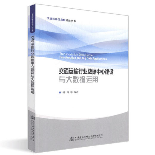 正版现货交通运输行业数据中心建设与大数据运用交通运输信息化科技丛书人民交通出版社股份有限公司 商品图0